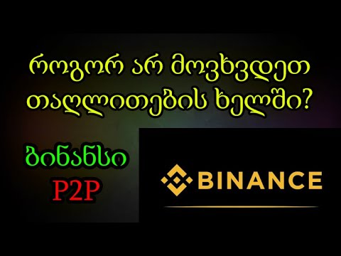 P2P ბინანსი, როგორ არ მოვტყუვდეთ? როგორ გადავრიცხოდ სწროად ფული?  (TRADINVEST)